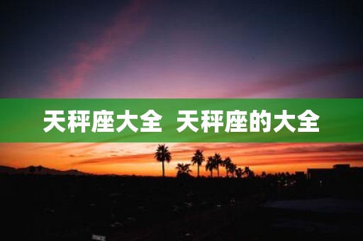 天秤座大全 天秤座的大全