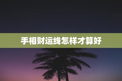 手相财运线怎样才算好