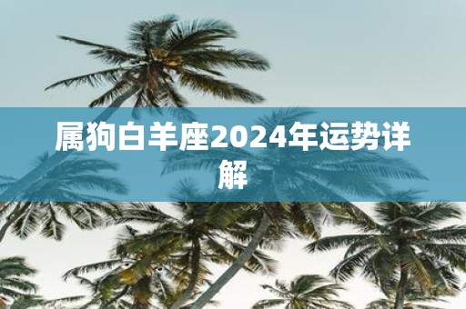 属狗白羊座2025年运势详解