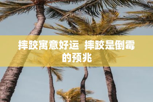 摔跤寓意好运 摔跤是倒霉的预兆