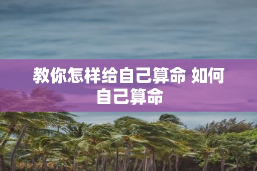 教你怎样给自己算命 如何自己算命
