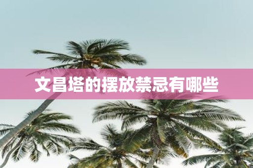 文昌塔的摆放禁忌有哪些
