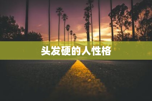 头发硬的人性格