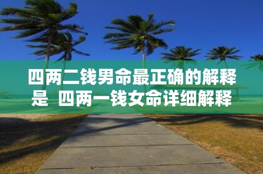 四两二钱男命最正确的解释是 四两一钱女命详细解释一生