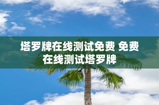 塔罗牌在线测试免费 免费在线测试塔罗牌