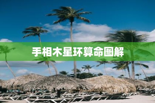 手相木星环算命图解