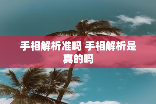 手相解析准吗 手相解析是真的吗