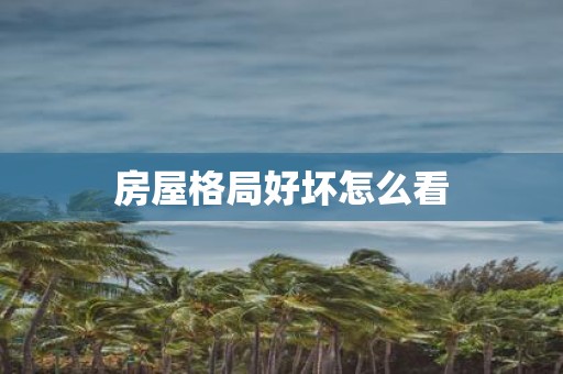 房屋格局好坏怎么看