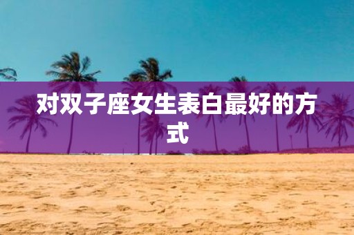 对双子座女生表白最好的方式