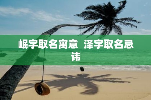 岷字取名寓意 泽字取名忌讳