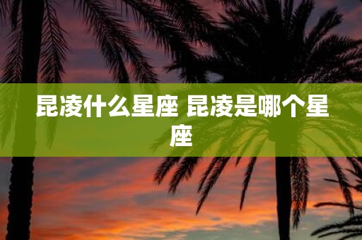 昆凌什么星座 昆凌是哪个星座