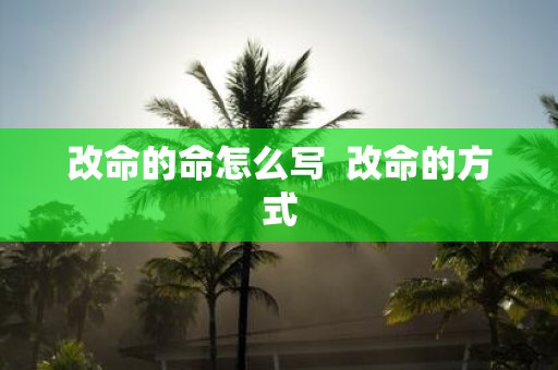 改命的命怎么写 改命的方式