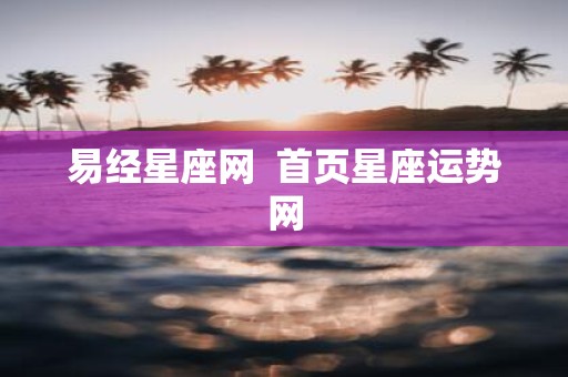 易经星座网 首页星座运势网