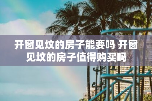 开窗见坟的房子能要吗 开窗见坟的房子值得购买吗