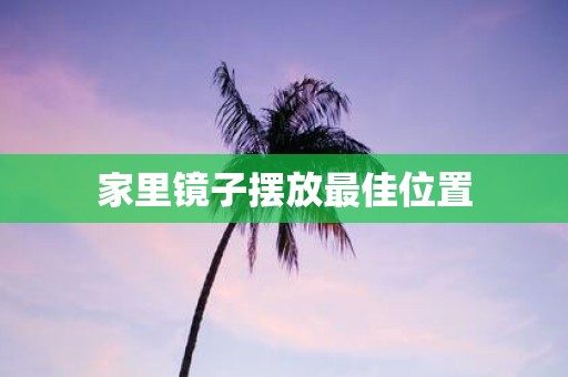 家里镜子摆放最佳位置