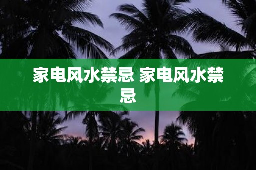 家电风水禁忌 家电风水禁忌