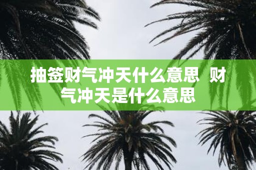 抽签财气冲天什么意思 财气冲天是什么意思