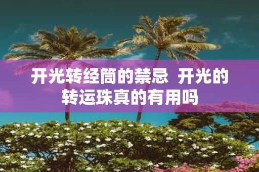 开光转经筒的禁忌 开光的转运珠真的有用吗
