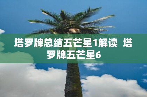 塔罗牌总结五芒星1解读 塔罗牌五芒星6