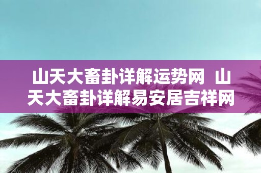 山天大畜卦详解运势网 山天大畜卦详解易安居吉祥网
