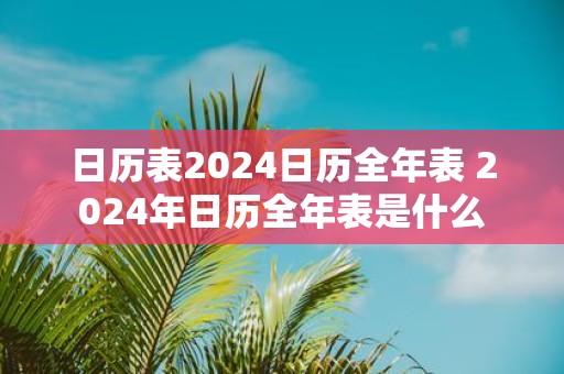 日历表2025日历全年表 2025年日历全年表是什么