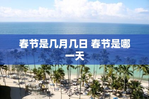 春节是几月几日 春节是哪一天