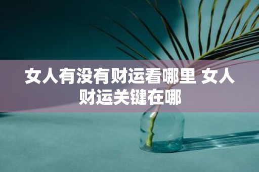 女人有没有财运看哪里 女人财运关键在哪