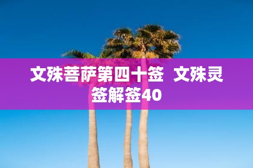 文殊菩萨第四十签 文殊灵签解签40