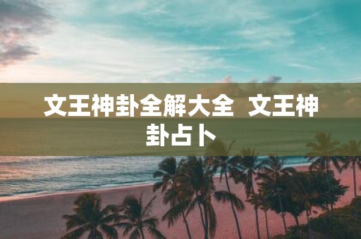 文王神卦全解大全 文王神卦占卜