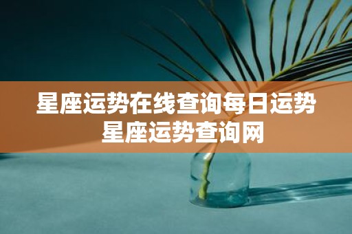 星座运势在线查询每日运势 星座运势查询网