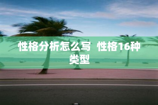 性格分析怎么写 性格16种类型
