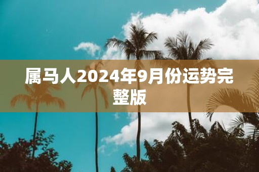 属马人2025年9月份运势完整版