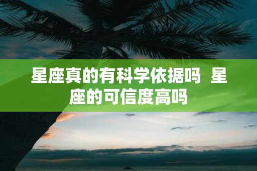 星座真的有科学依据吗 星座的可信度高吗