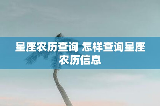 星座农历查询 怎样查询星座农历信息