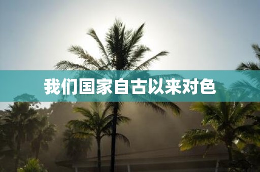 我们国家自古以来对色