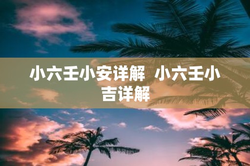 小六壬小安详解 小六壬小吉详解