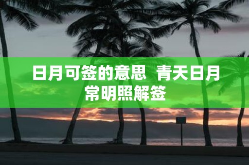 日月可签的意思 青天日月常明照解签