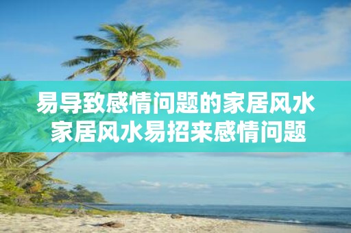 易导致感情问题的家居风水 家居风水易招来感情问题