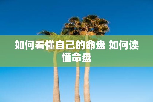 如何看懂自己的命盘 如何读懂命盘