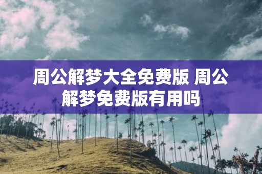 周公解梦大全免费版 周公解梦免费版有用吗