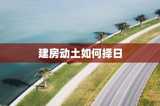 建房动土如何择日