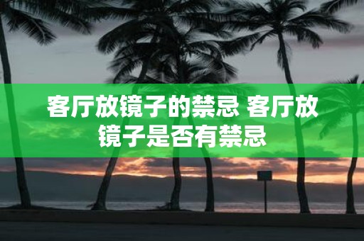 客厅放镜子的禁忌 客厅放镜子是否有禁忌