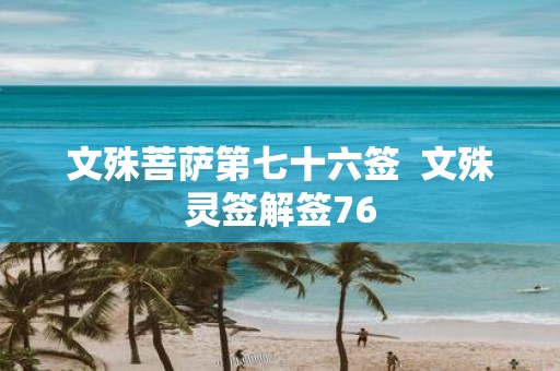 文殊菩萨第七十六签 文殊灵签解签76