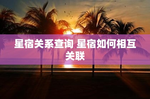 星宿关系查询 星宿如何相互关联