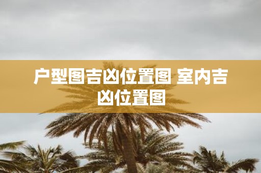 户型图吉凶位置图 室内吉凶位置图
