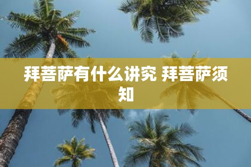 拜菩萨有什么讲究 拜菩萨须知