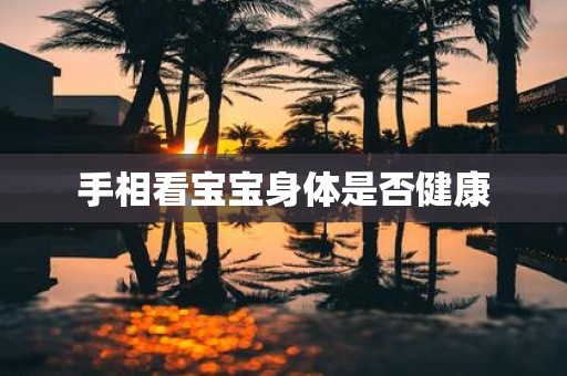 手相看宝宝身体是否健康
