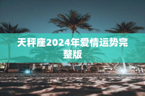 天秤座2025年爱情运势完整版