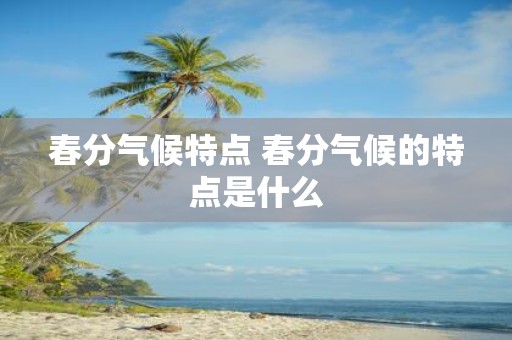 春分气候特点 春分气候的特点是什么