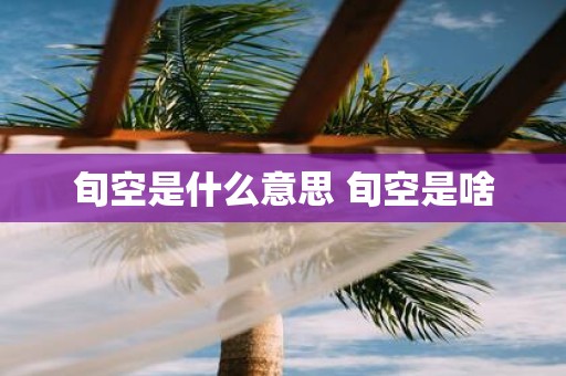 旬空是什么意思 旬空是啥